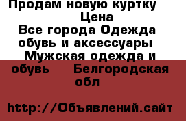 Продам новую куртку Massimo dutti  › Цена ­ 10 000 - Все города Одежда, обувь и аксессуары » Мужская одежда и обувь   . Белгородская обл.